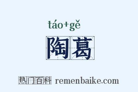 陶葛是什么意思的图片